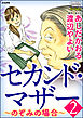 セカンド・マザー～のぞみの場合～　2