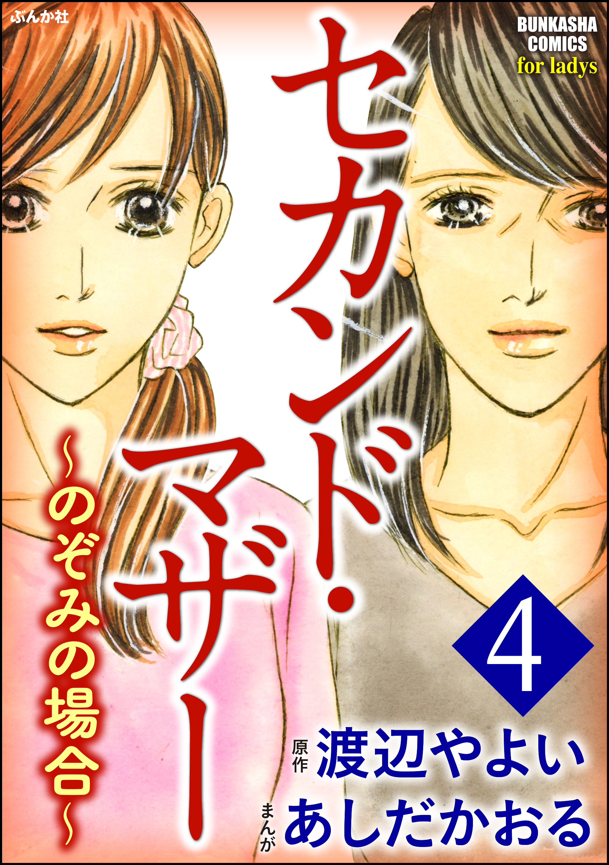 セカンド マザー のぞみの場合 4 最新刊 漫画 無料試し読みなら 電子書籍ストア ブックライブ