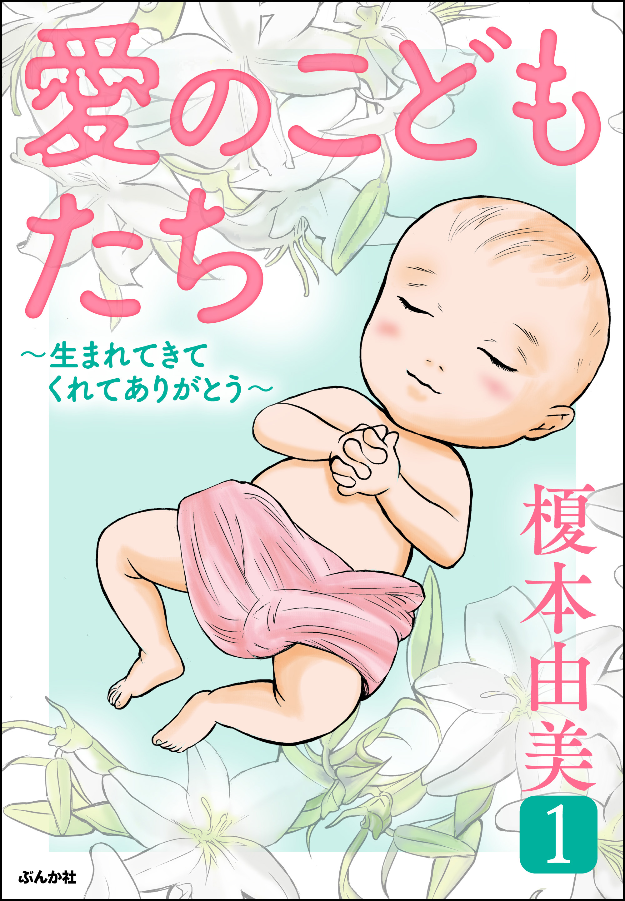 愛のこどもたち 生まれてきてくれてありがとう 1 漫画 無料試し読みなら 電子書籍ストア ブックライブ 愛のこどもたち 生まれてきてくれてありがとう 1 漫画 無料試し読みなら 電子書籍ストア ブックライブ