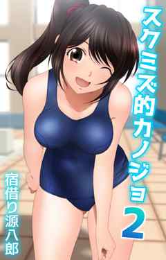 スクミズ的カノジョ2