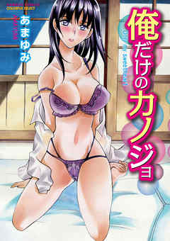 俺だけのカノジョ【分冊版 1/10】素敵な巨乳の愛しかた