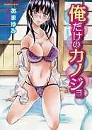 俺だけのカノジョ【分冊版 1/10】素敵な巨乳の愛しかた