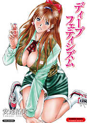 ディープフェティシズム【分冊版 1/9】touch me if you can