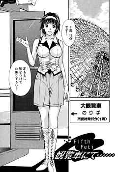 プライベートフェティシズム（１） 【分冊版 5/10】Fifth Feti 観覧車にて