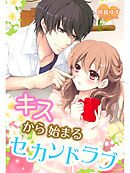 キスから始まるセカンドラブ