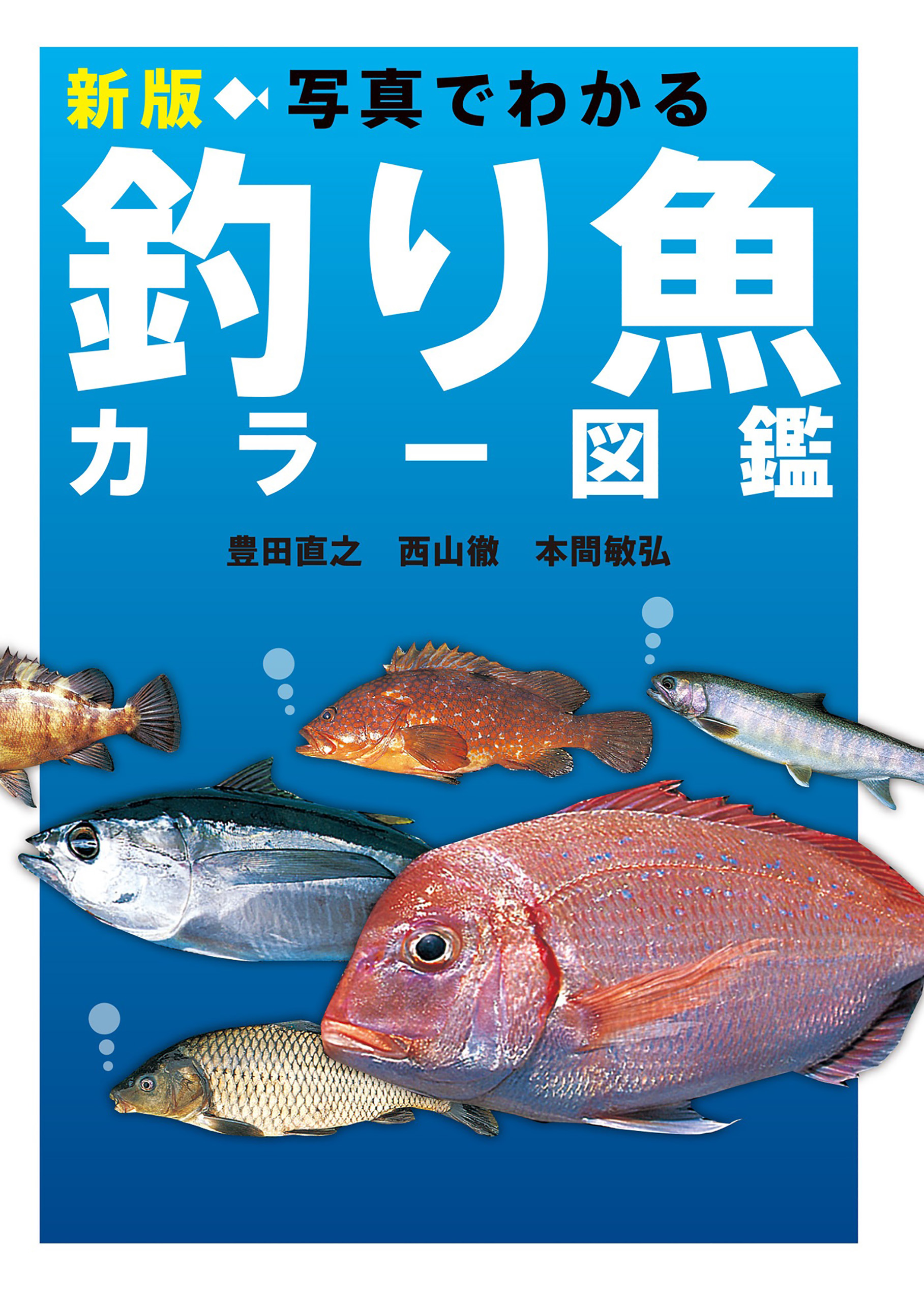 新版 写真でわかる釣り魚カラー図鑑 漫画 無料試し読みなら 電子書籍ストア ブックライブ