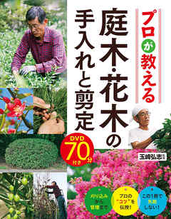 プロが教える 庭木・花木の手入れと剪定 DVD70分付き【DVD無しバージョン】
