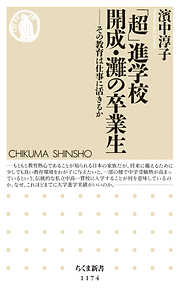 「超」進学校　開成・灘の卒業生　──その教育は仕事に活きるか