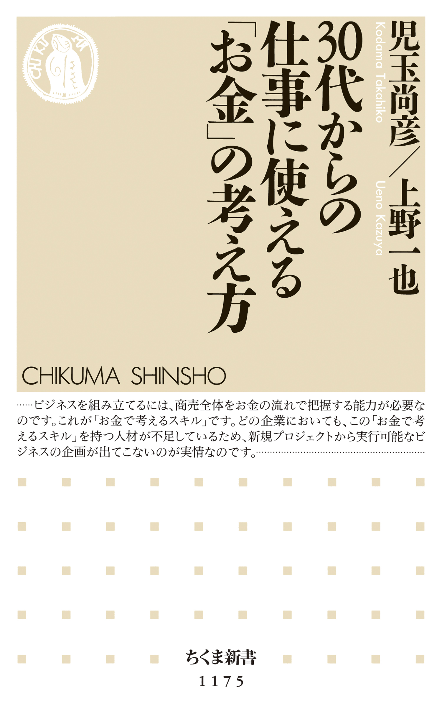 30代からの仕事に使える「お金」の考え方 - 児玉尚彦/上野一也 - 漫画