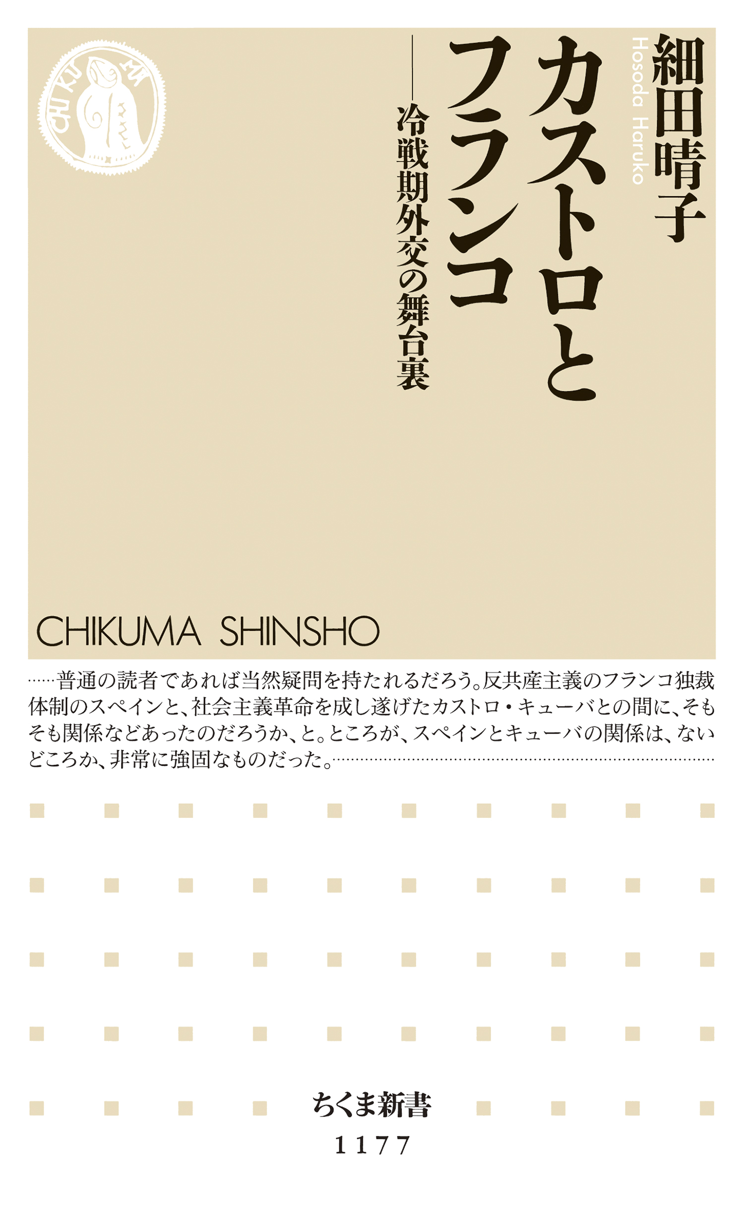 カストロとフランコ 冷戦期外交の舞台裏 細田晴子 漫画 無料試し読みなら 電子書籍ストア ブックライブ