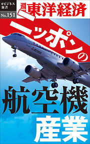 ニッポンの航空機産業―週刊東洋経済eビジネス新書No.151