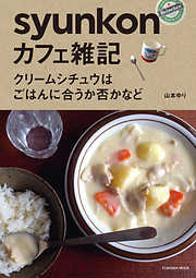 ｓｙｕｎｋｏｎカフェ雑記　クリームシチュウはごはんに合うか否かなど