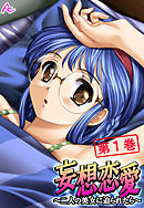 妄想恋愛 ～二人の美女に迫られたら～　第１巻