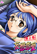 妄想恋愛 ～二人の美女に迫られたら～　第２巻