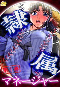 隷属マネージャー ～有名強豪校・野球部の実態～　第１巻