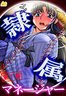 隷属マネージャー ～有名強豪校・野球部の実態～　第１巻