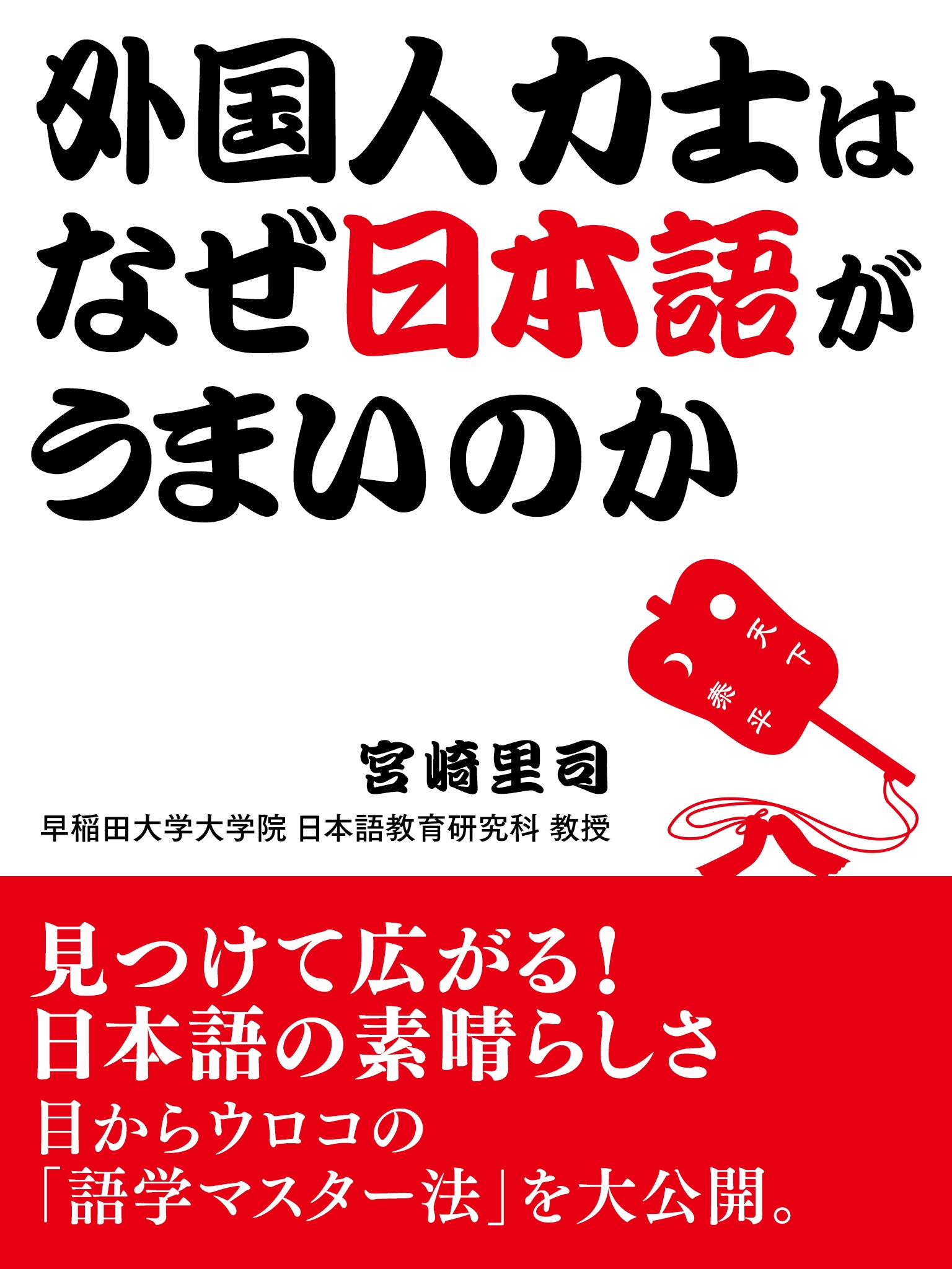 外国人力士はなぜ日本語がうまいのか 宮崎里司 漫画 無料試し読みなら 電子書籍ストア ブックライブ