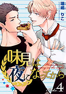 味見は夜になってから(4)