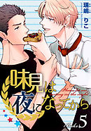 味見は夜になってから(5)