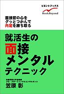 就活生の面接メンタルテクニック 面接官の心をグッとつかんで内定を勝ち取る