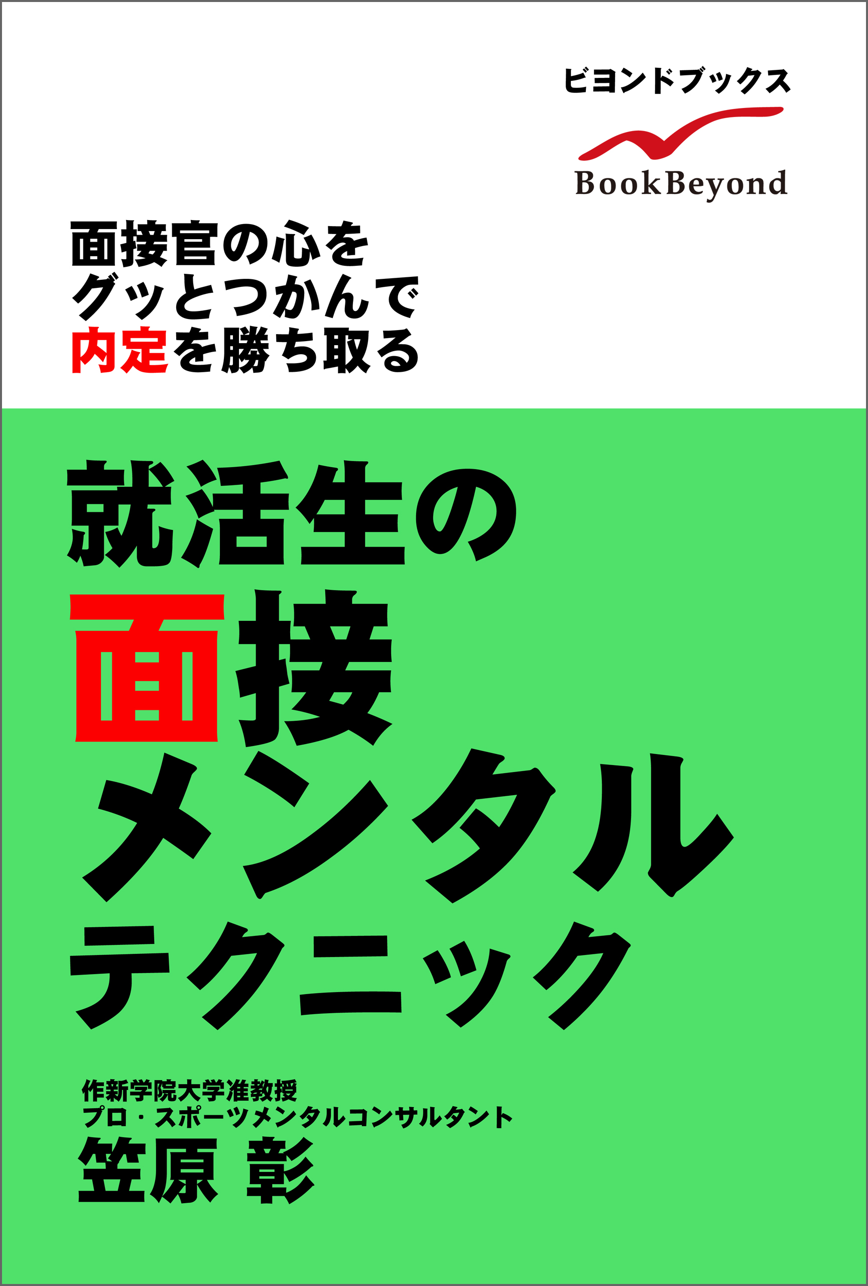 就活生の面接メンタルテクニック 面接官の心をグッとつかんで内定を勝ち取る 漫画 無料試し読みなら 電子書籍ストア Booklive