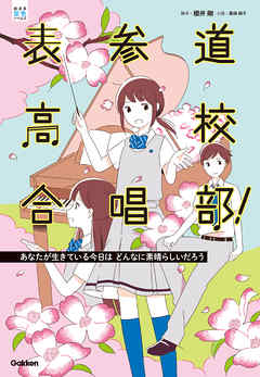 表参道高校合唱部！ あなたが生きている今日はどんなに素晴らしいだ