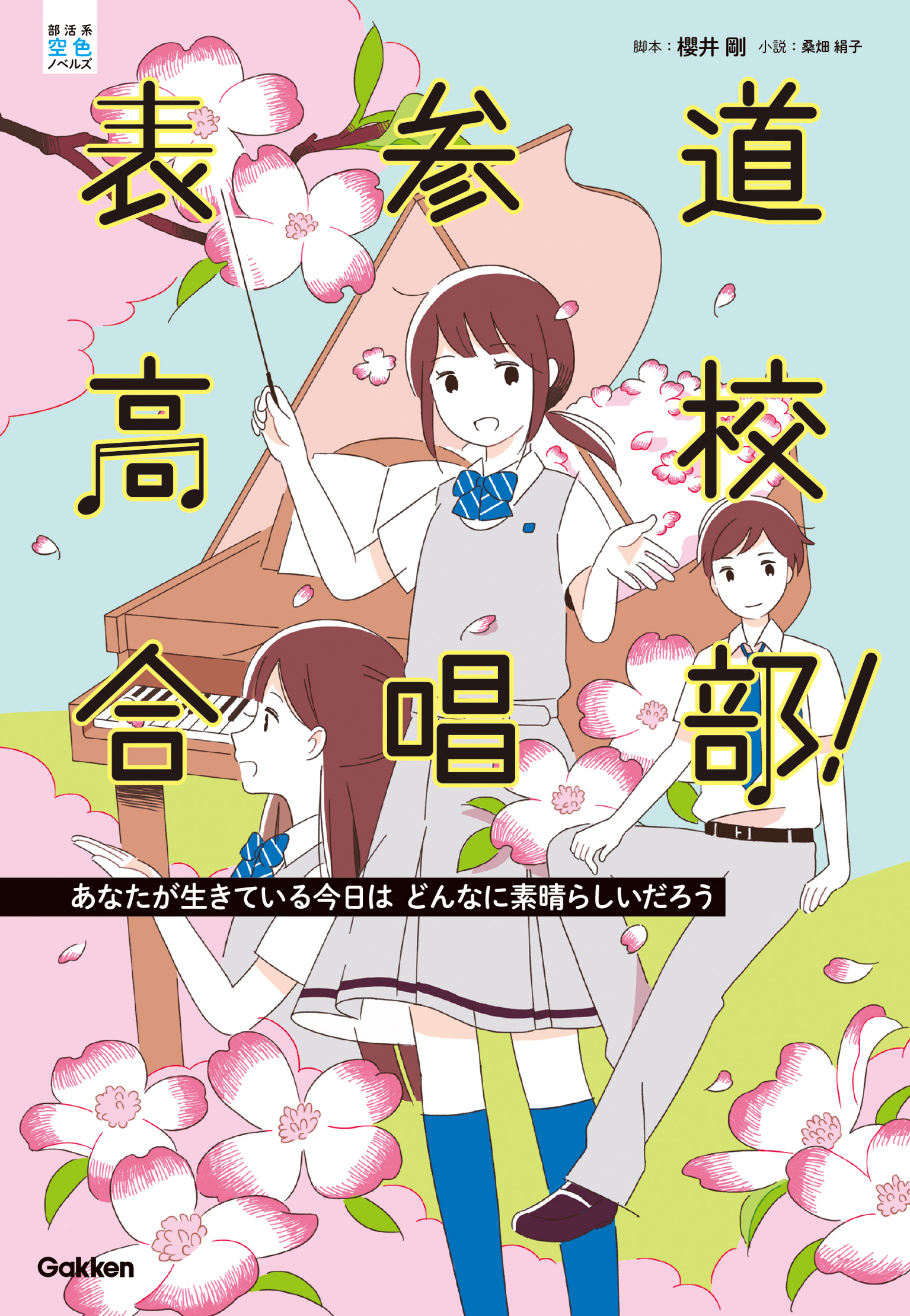 表参道高校合唱部！ あなたが生きている今日はどんなに素晴らしいだ