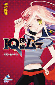深沢美潮の作品一覧 - 電子書籍・無料漫画ならブックライブ
