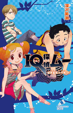 ＩＱ探偵ムー　９　秘密基地大作戦＜下＞