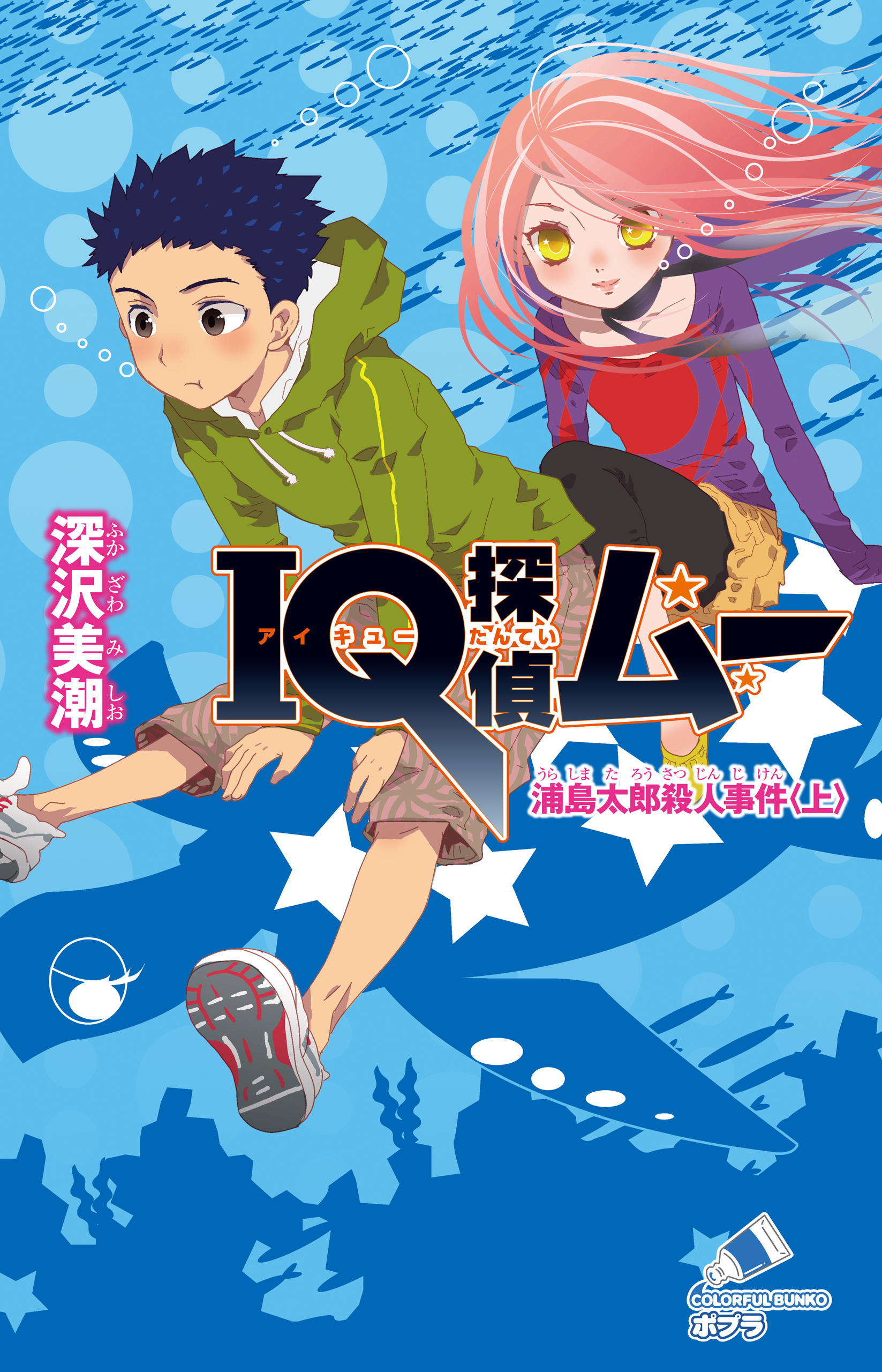 ｉｑ探偵ムー １１ 浦島太郎殺人事件 上 漫画 無料試し読みなら 電子書籍ストア ブックライブ