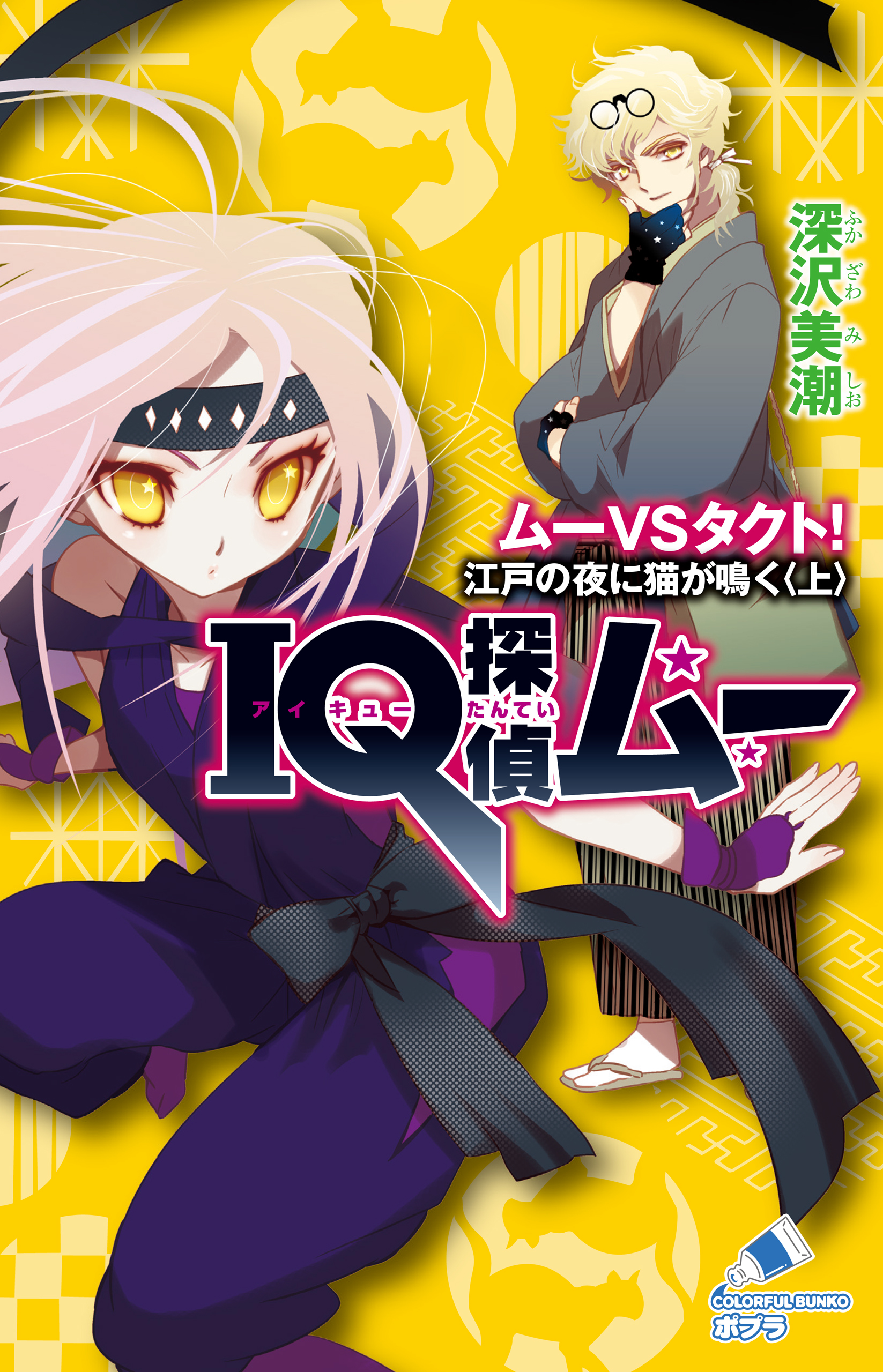 ｉｑ探偵ムー １５ ムーｖｓタクト 江戸の夜に猫が鳴く 上 深沢美潮 山田j太 漫画 無料試し読みなら 電子書籍ストア ブックライブ