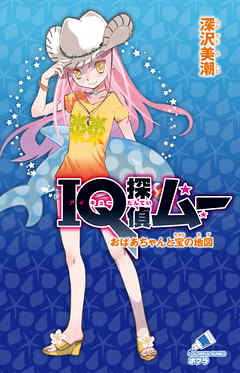 ＩＱ探偵ムー　２７　おばあちゃんと宝の地図