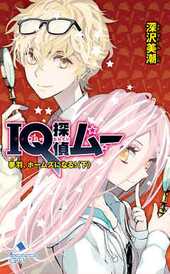 ＩＱ探偵ムー　３４　夢羽、ホームズになる！＜下＞