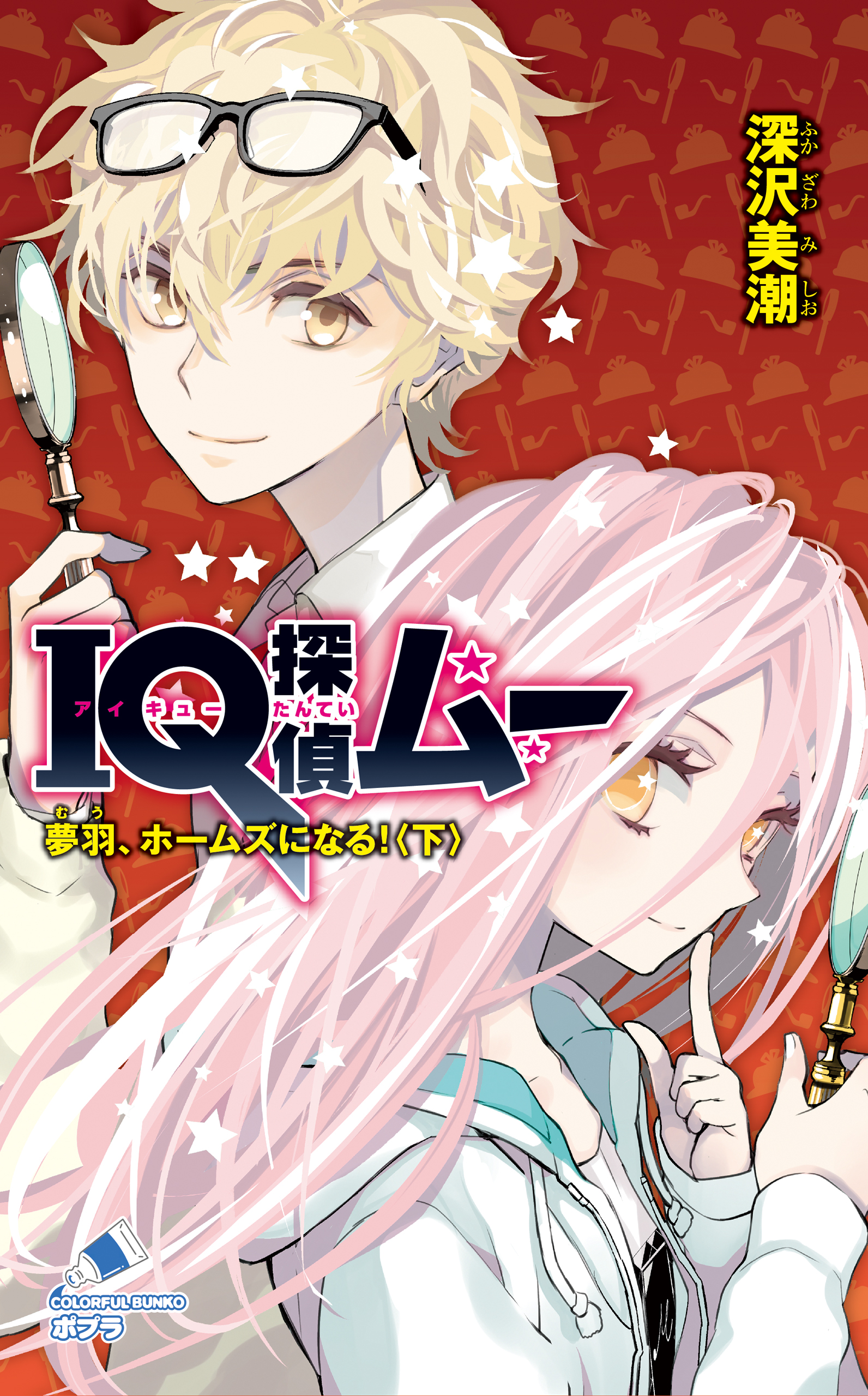 ｉｑ探偵ムー ３４ 夢羽 ホームズになる 下 深沢美潮 山田j太 漫画 無料試し読みなら 電子書籍ストア ブックライブ