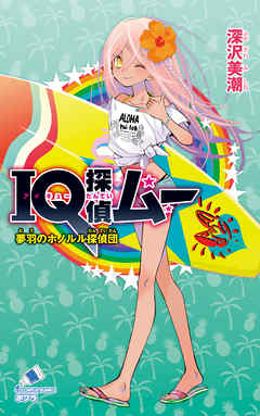 ＩＱ探偵ムー　３５　夢羽のホノルル探偵団