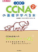 1週間でCCNAの基礎が学べる本 第2版