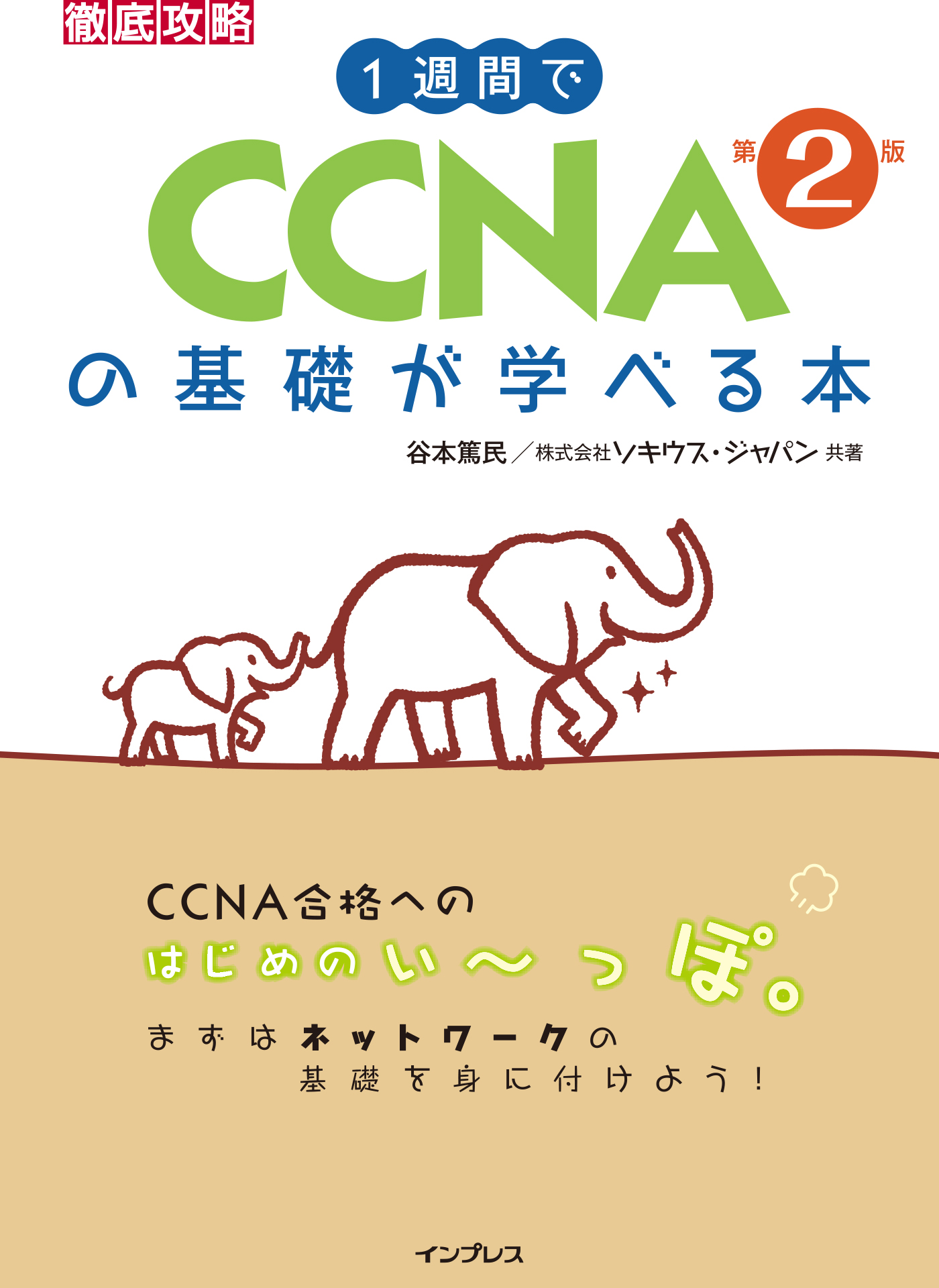 1週間でCCNAの基礎が学べる本 第2版 - 谷本篤民/株式会社ソキウス