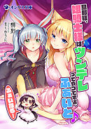 旦那様、姫騎士様はツンデレってやつですよ、ふぁいと♪　ふぁいなる！