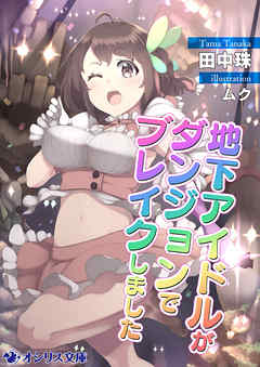 地下アイドルがダンジョンでブレイクしました