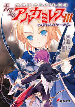 天空のアルカミレスIII アルカミレスキラー・ガール