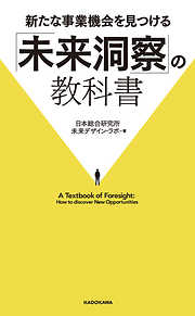 新たな事業機会を見つける「未来洞察」の教科書