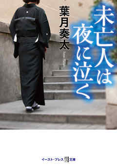 未亡人は夜に泣く