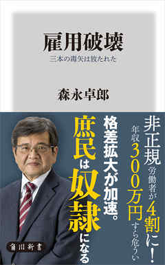 雇用破壊　三本の毒矢は放たれた