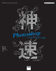 神速Photoshop[グラフィックデザイン編]　CS6/CC/CC 2015対応