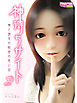 神待ちサイト～俺と彼女の秘密の思い出～（1）