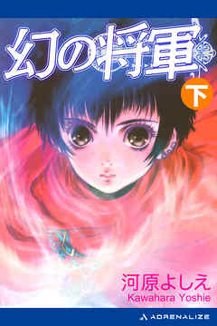 幻の将軍 （下）