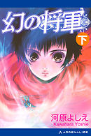 幻の将軍 （下）