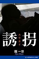 誘拐
