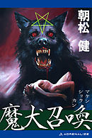 魔犬召喚