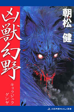 凶獣幻野 漫画 無料試し読みなら 電子書籍ストア ブックライブ